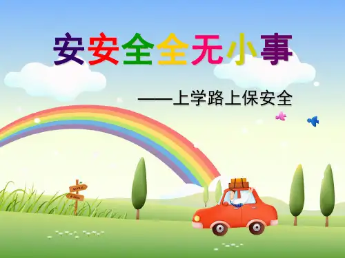 1_上学路上保安全