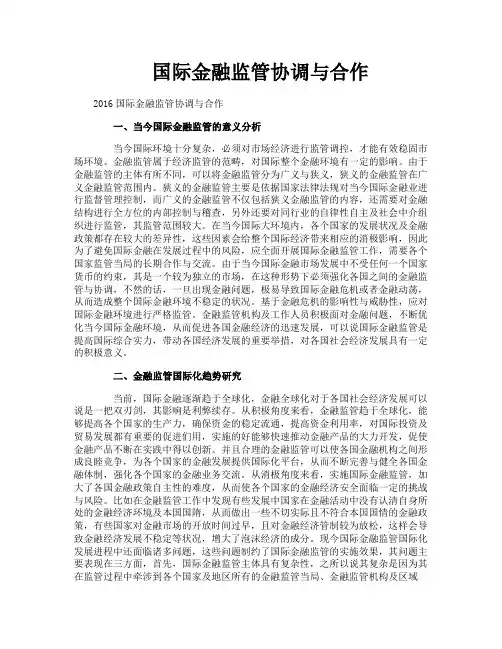 国际金融监管协调与合作