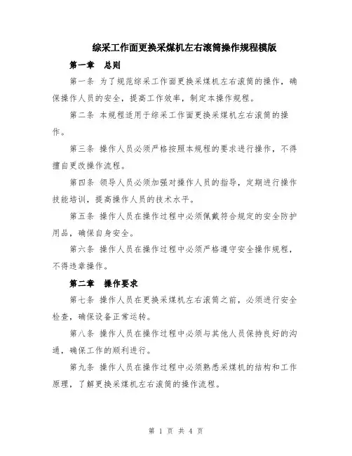 综采工作面更换采煤机左右滚筒操作规程模版