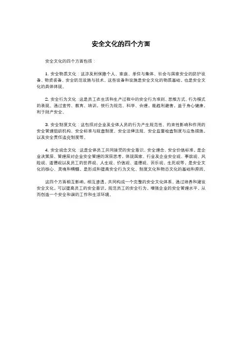 安全文化的四个方面