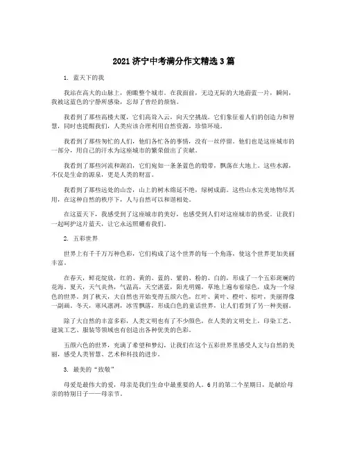 2021济宁中考满分作文精选3篇