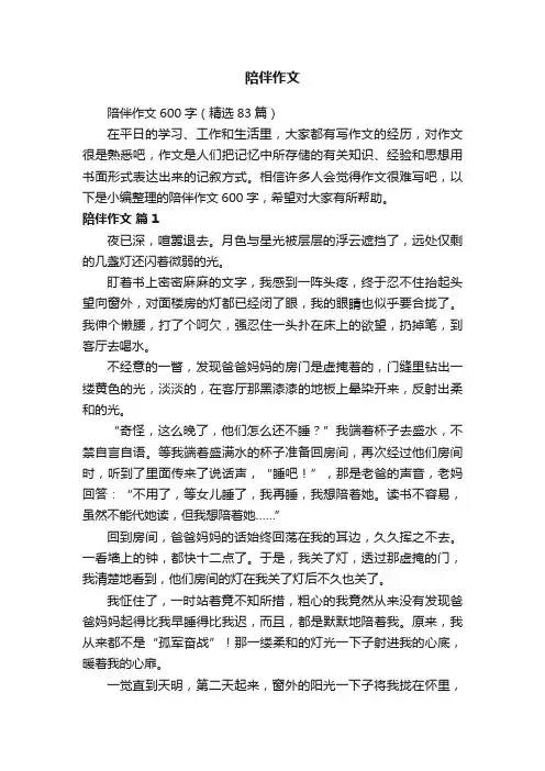 陪伴作文600字（精选83篇）