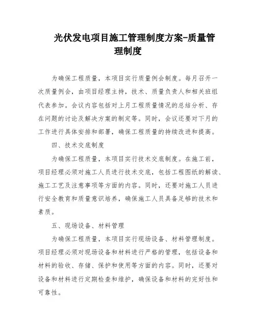 光伏发电项目施工管理制度方案-质量管理制度