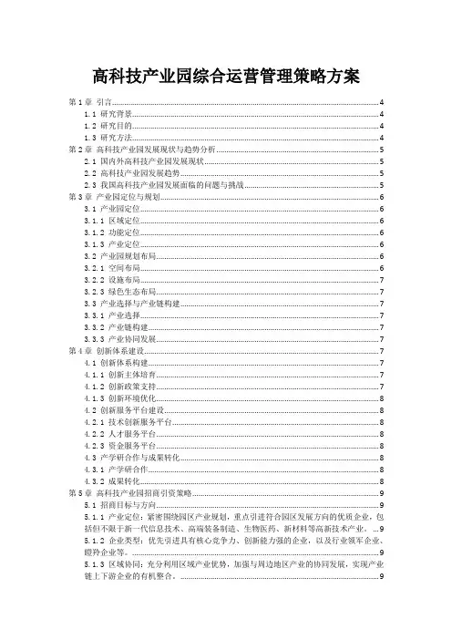 高科技产业园综合运营管理策略方案
