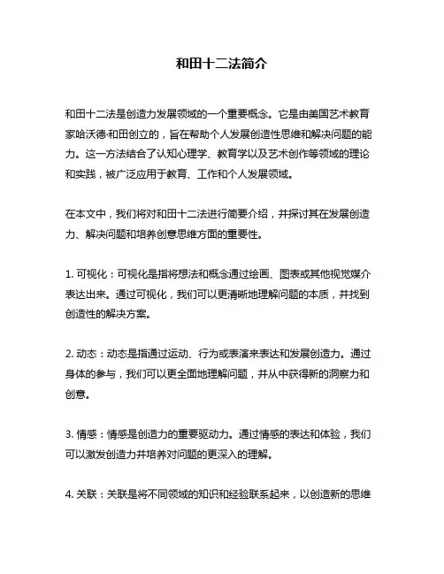和田十二法简介