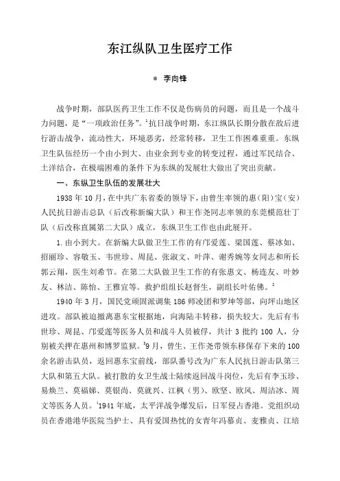 东江纵队卫生医疗工作