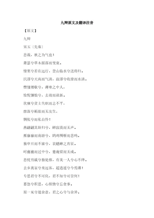 九辩原文及翻译注音