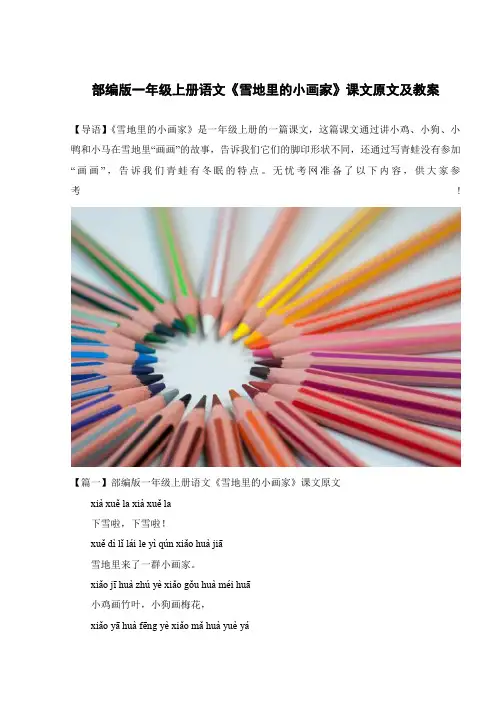 部编版一年级上册语文《雪地里的小画家》课文原文及教案