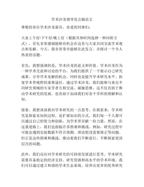 学术沙龙领导发言稿范文