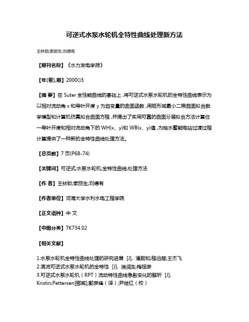 可逆式水泵水轮机全特性曲线处理新方法
