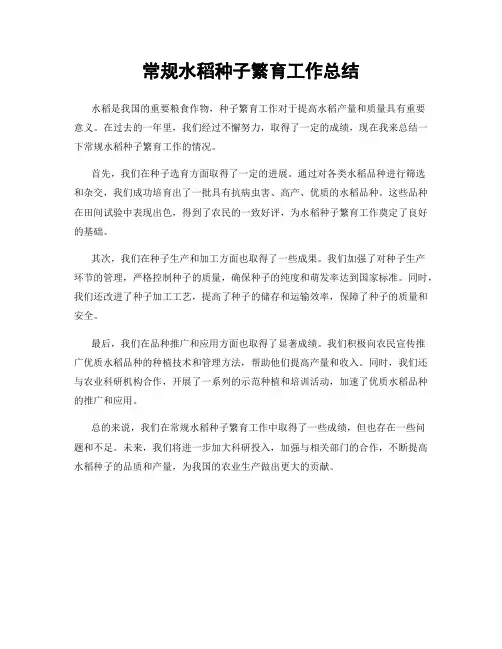常规水稻种子繁育工作总结