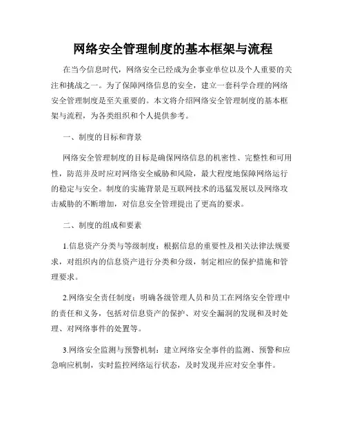 网络安全管理制度的基本框架与流程