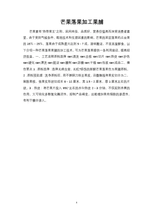 芒果落果加工果脯