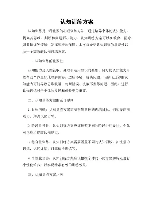 认知训练方案