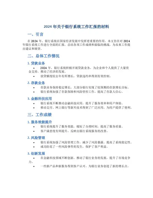 2024年关于银行系统工作汇报的材料