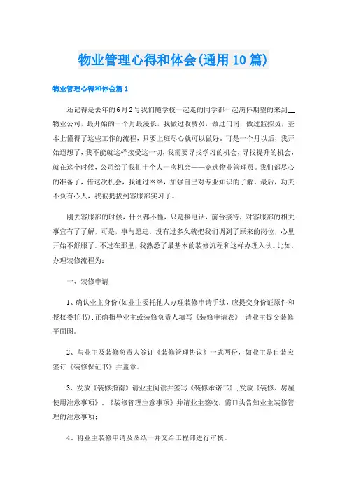 物业管理心得和体会(通用10篇)