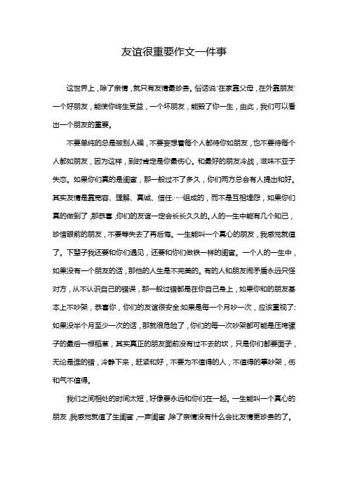 友谊很重要作文一件事