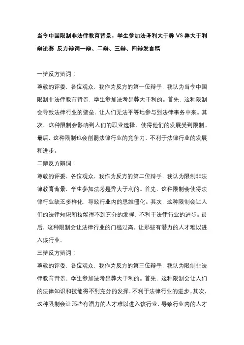 当今中国限制非法律教育背景,学生参加法考利大于弊VS弊大于利辩论赛 反方辩词一辩、二辩、三辩、四辩