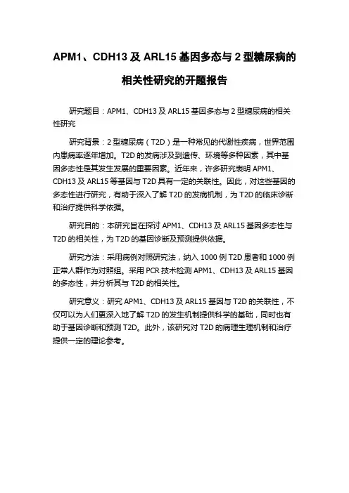 APM1、CDH13及ARL15基因多态与2型糖尿病的相关性研究的开题报告