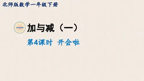北师大版数学1年级下册 第1单元(加与减一)开会啦 课件(18张PPT)