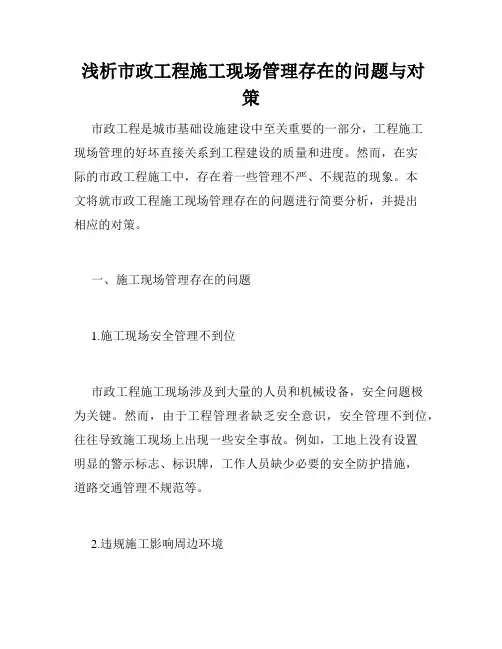 浅析市政工程施工现场管理存在的问题与对策