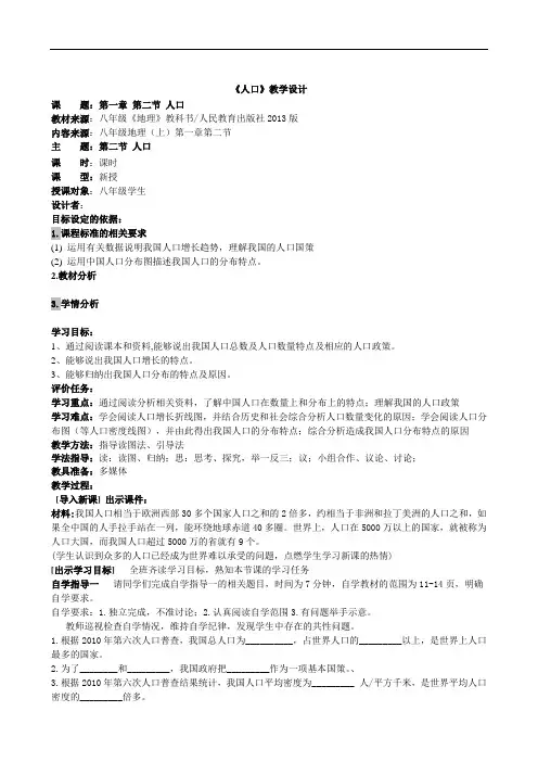 初中地理人教版八年级上第一章第二节《人口》教案