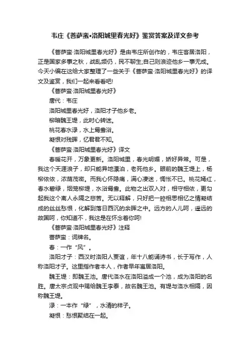 韦庄《菩萨蛮·洛阳城里春光好》鉴赏答案及译文参考