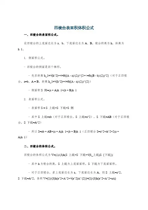 四棱台表面积体积公式