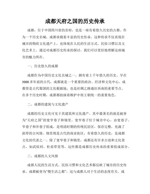 成都天府之国的历史传承