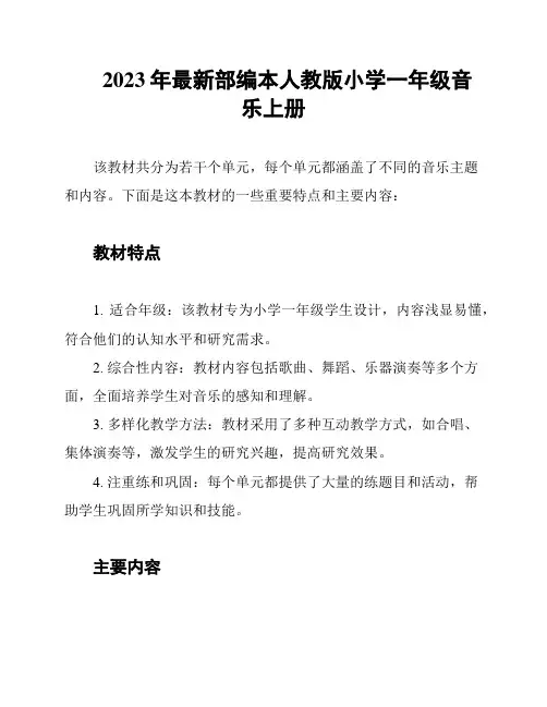 2023年最新部编本人教版小学一年级音乐上册