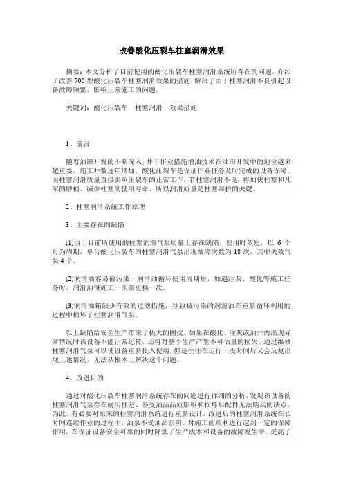 改善酸化压裂车柱塞润滑效果