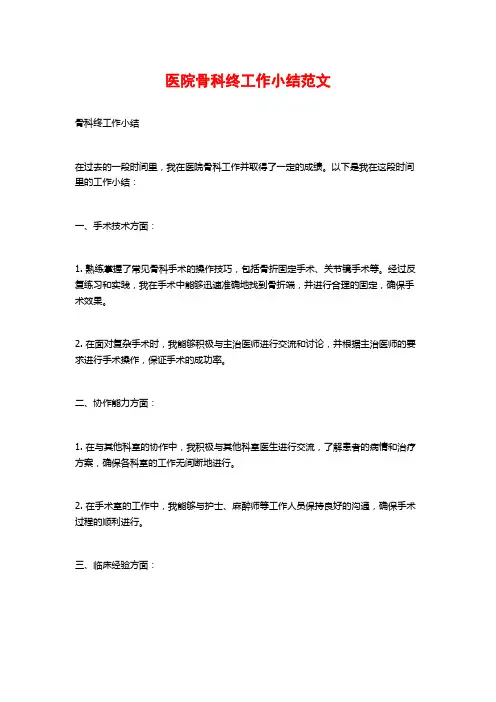 医院骨科终工作小结范文