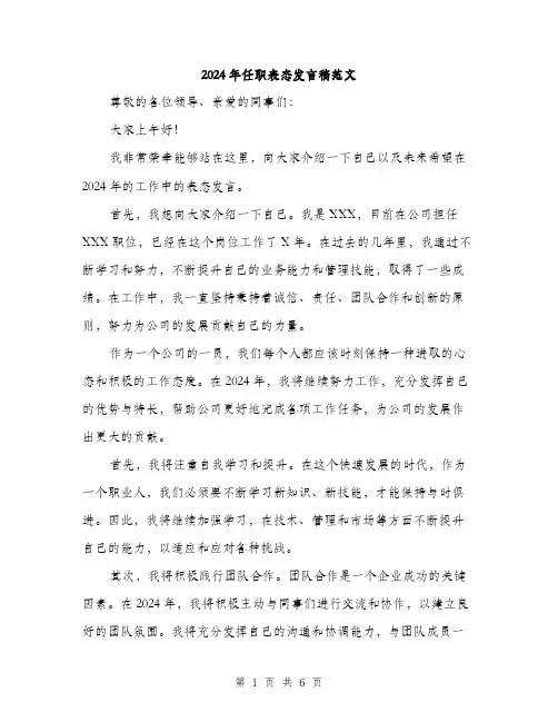 2024年任职表态发言稿范文(3篇)