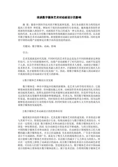 浅谈数字媒体艺术对动画设计的影响