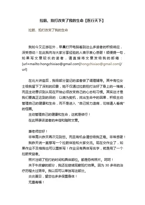 拉筋、拍打改变了我的生命【医行天下】