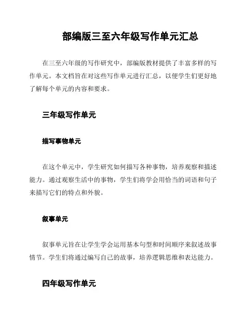 部编版三至六年级写作单元汇总