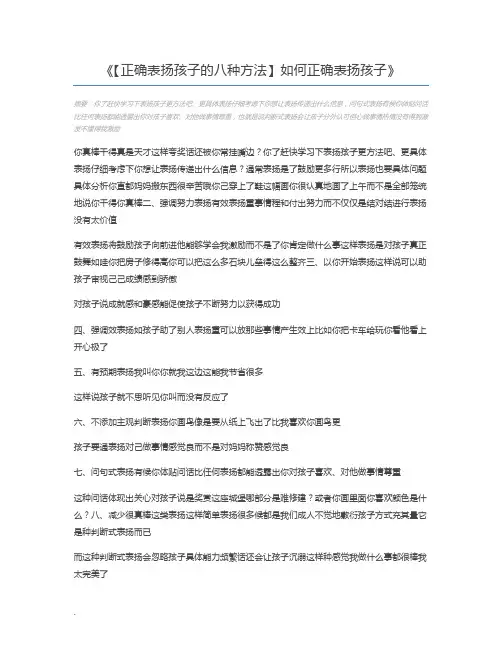【正确表扬孩子的八种方法】如何正确表扬孩子