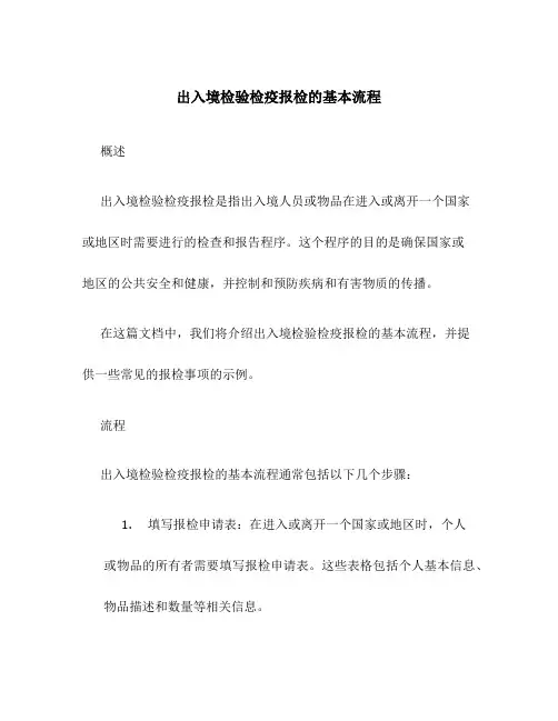 出入境检验检疫报检的基本流程.