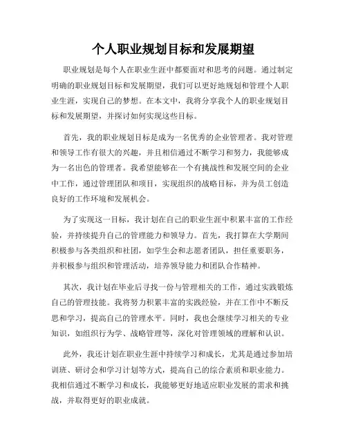 个人职业规划目标和发展期望