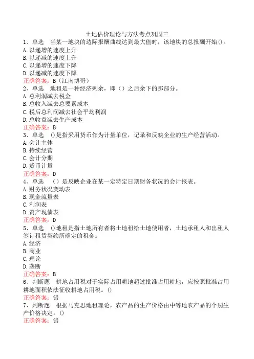 土地估价理论与方法考点巩固三