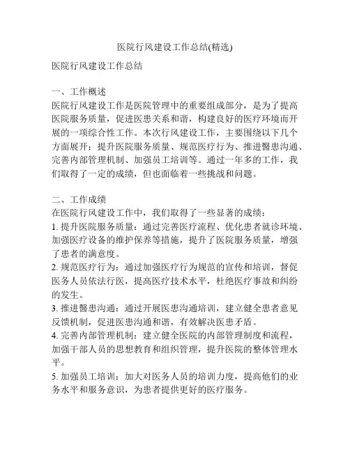 医院行风建设工作总结(精选)