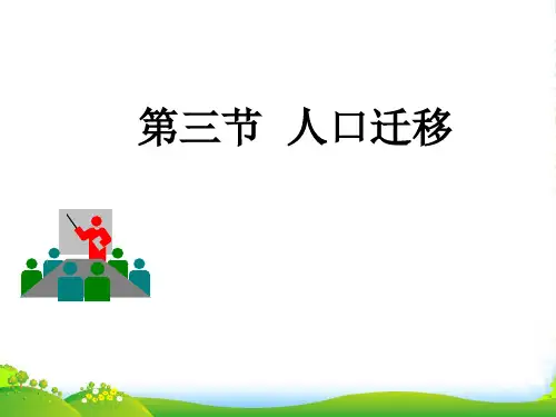 湖南师大 高中地理 13人口迁移课件 湘教必修1