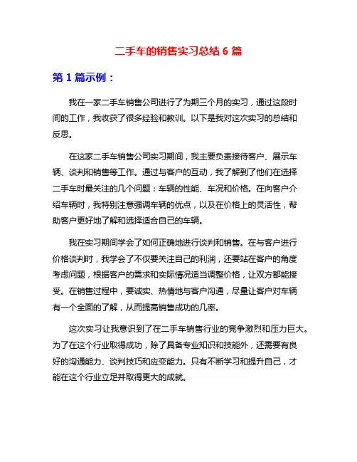 二手车的销售实习总结6篇