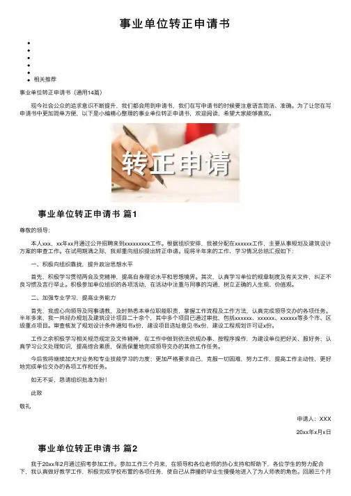 事业单位转正申请书