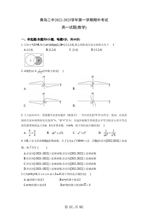 山东省青岛第二中学2022-2023学年高一上学期期中考试数学试题及答案