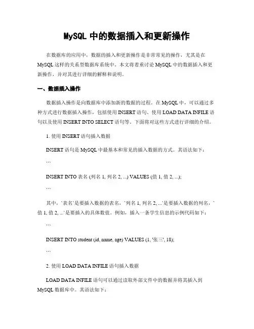 MySQL中的数据插入和更新操作