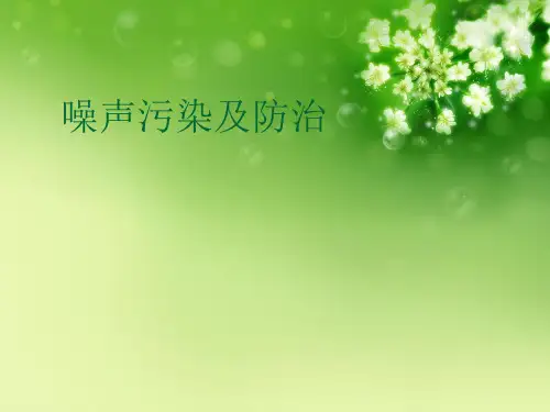 噪声污染及防治优秀课件