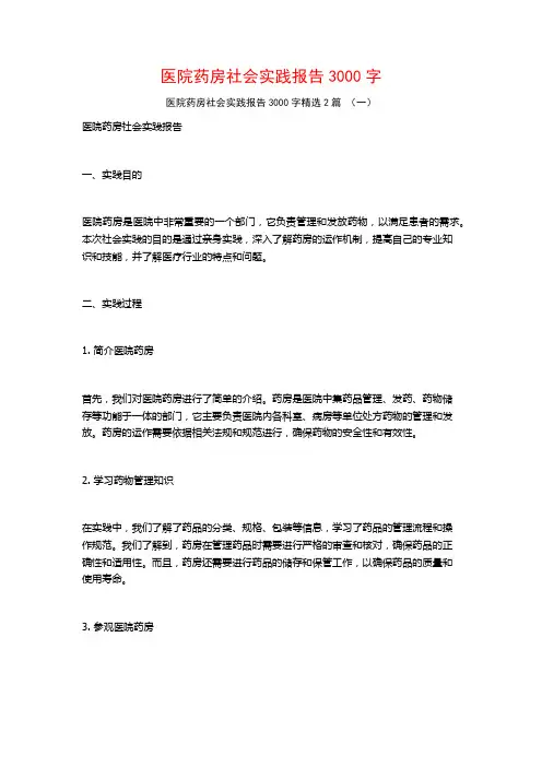 医院药房社会实践报告3000字2篇