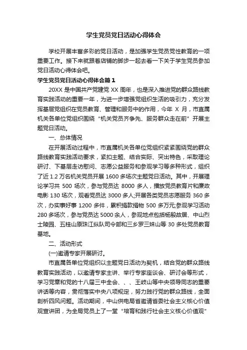 学生党员党日活动心得体会