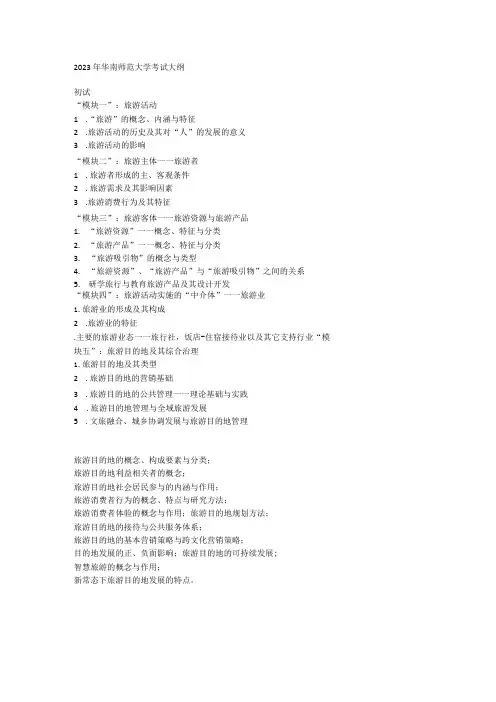 吴必虎《旅游学概论》考试大纲
